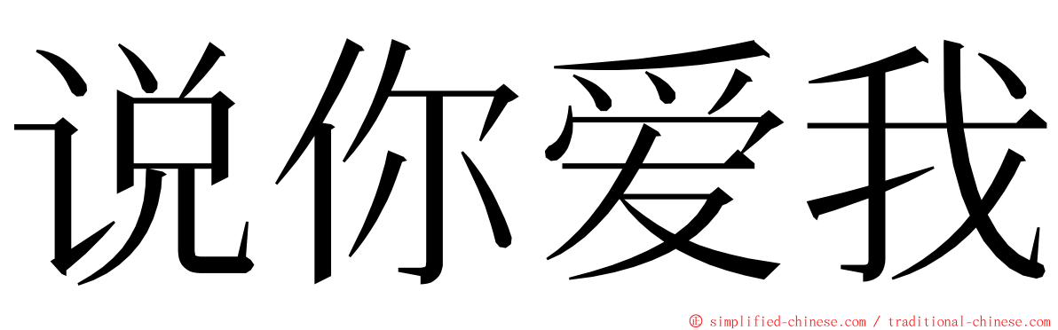 说你爱我 ming font