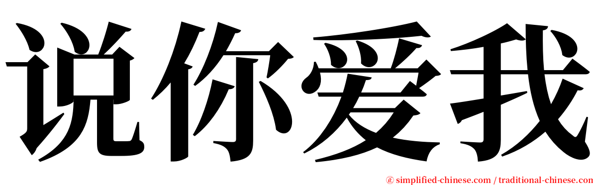 说你爱我 serif font