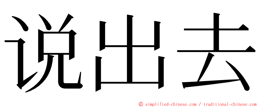 说出去 ming font