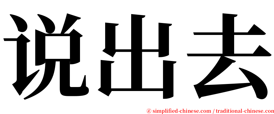 说出去 serif font