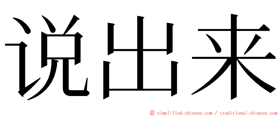 说出来 ming font