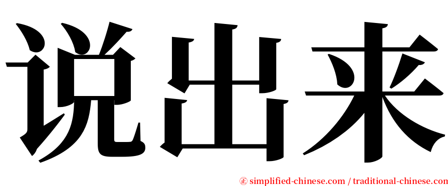 说出来 serif font