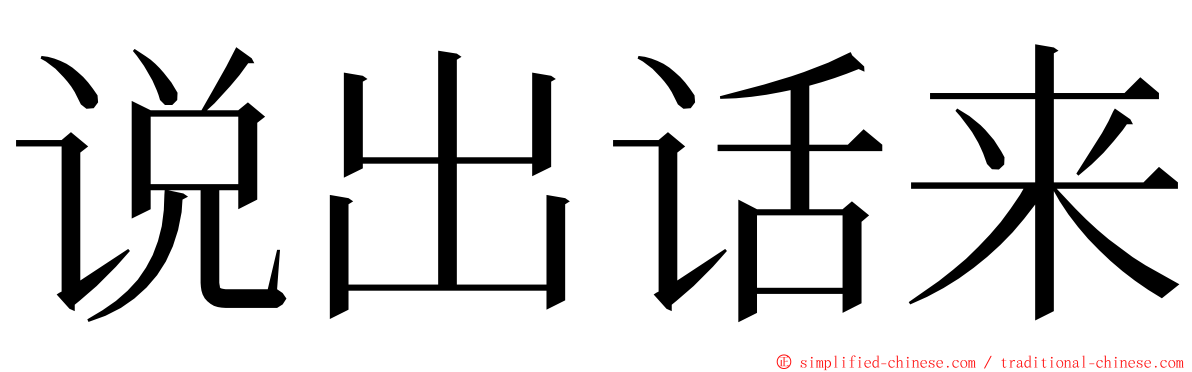 说出话来 ming font