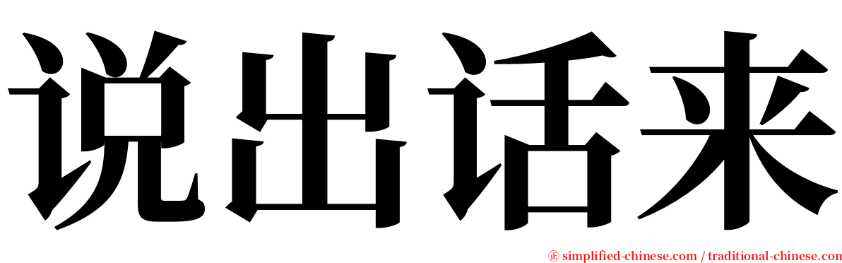 说出话来 serif font