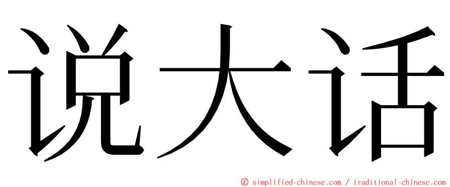 说大话 ming font