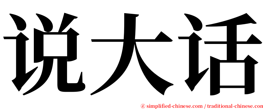 说大话 serif font