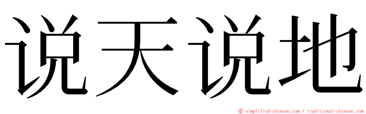 说天说地 ming font