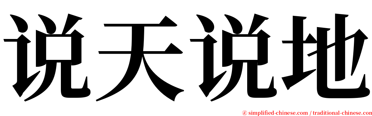 说天说地 serif font