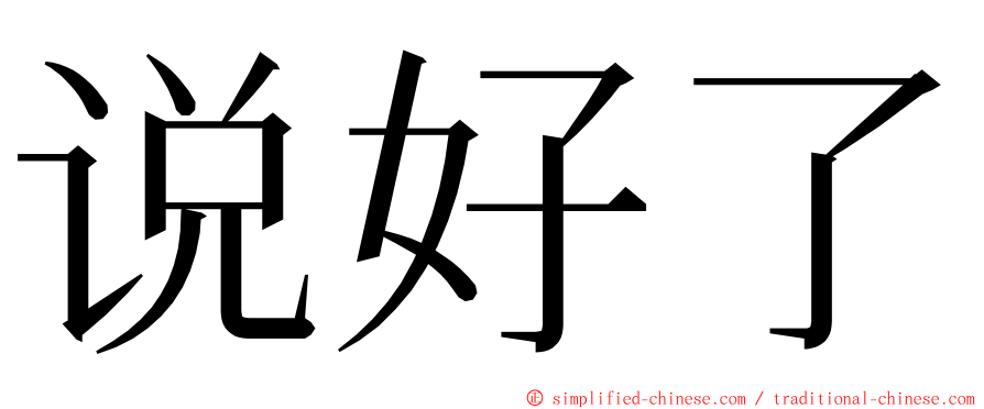 说好了 ming font