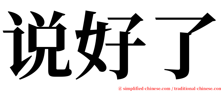 说好了 serif font