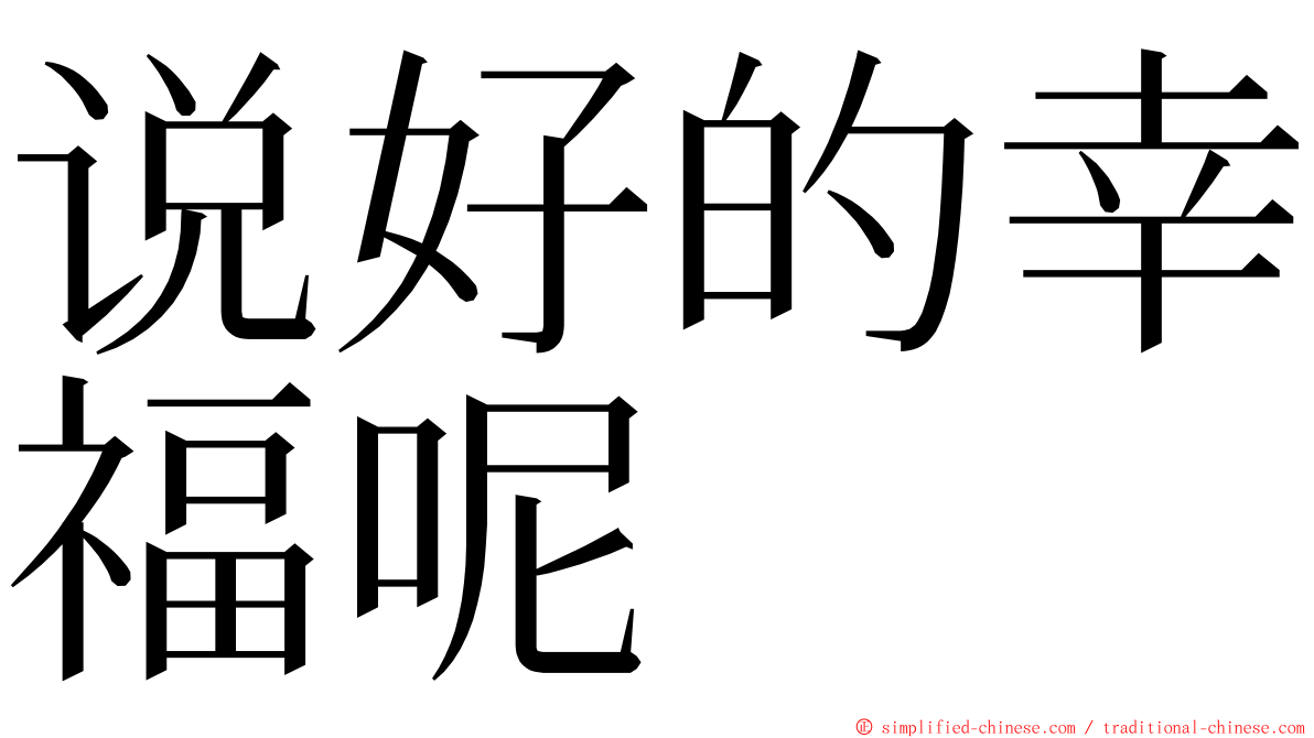 说好的幸福呢 ming font