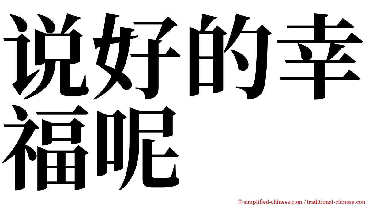 说好的幸福呢 serif font