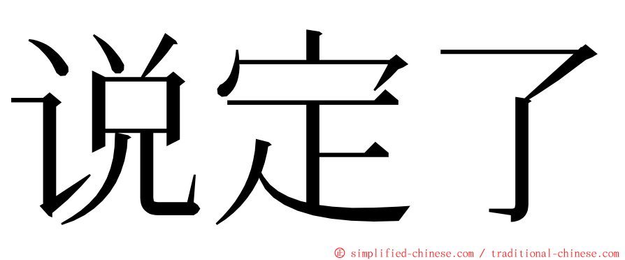 说定了 ming font