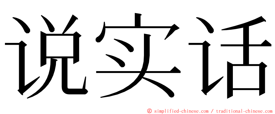 说实话 ming font