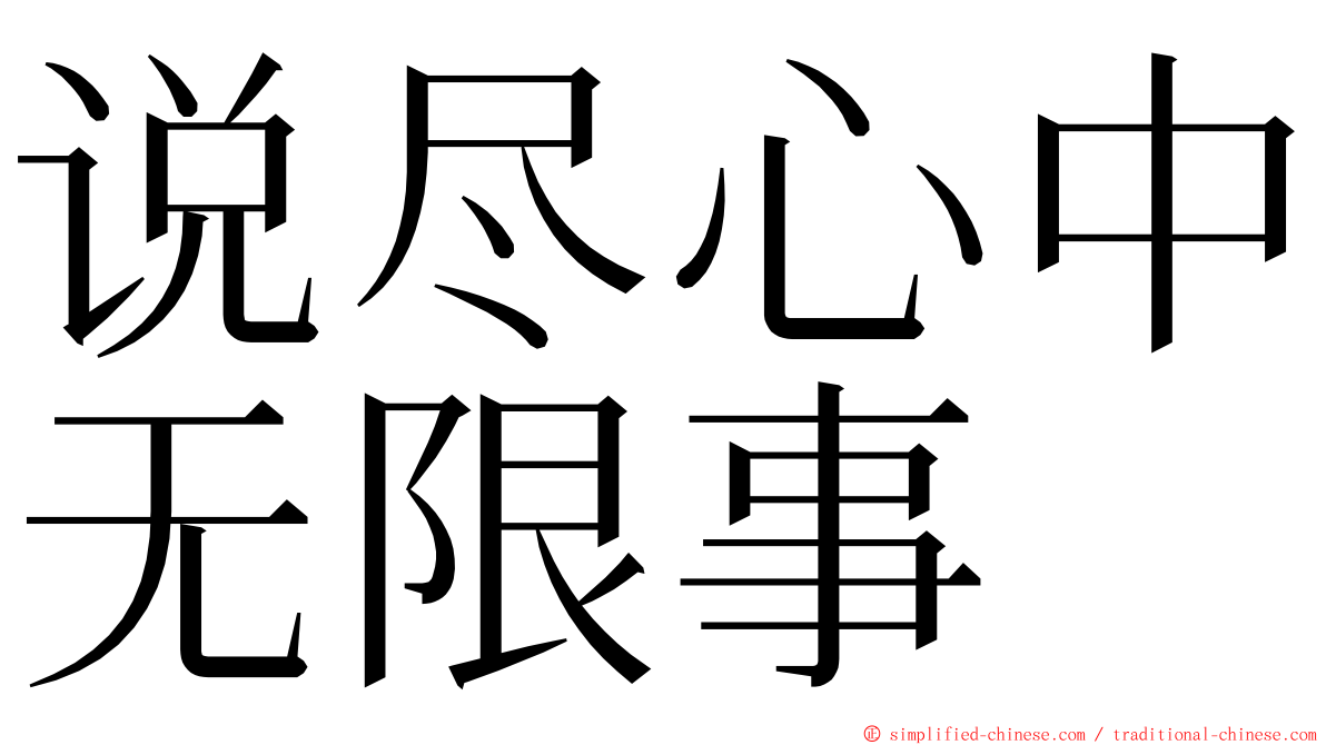 说尽心中无限事 ming font