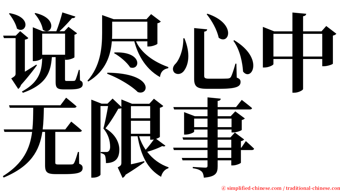 说尽心中无限事 serif font