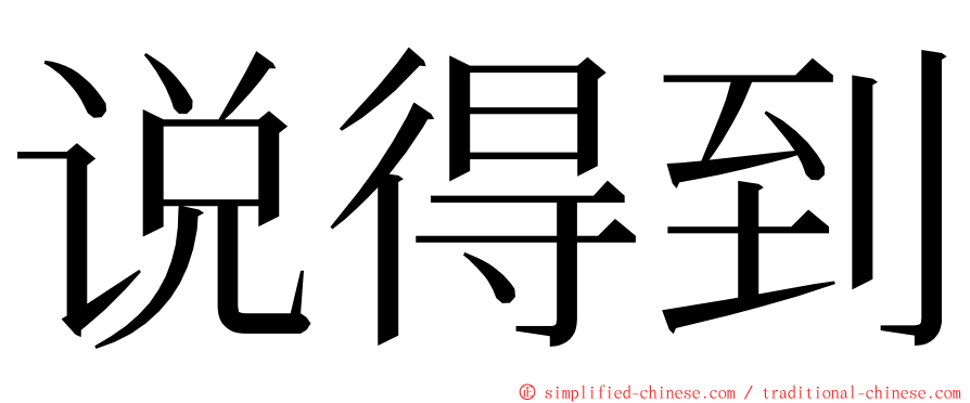 说得到 ming font