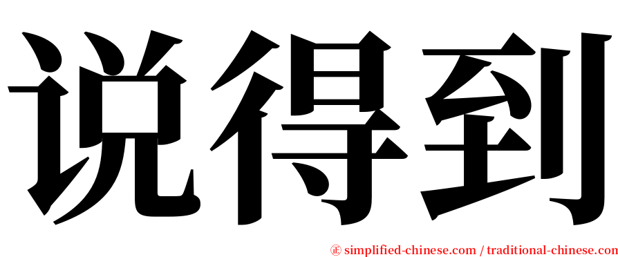 说得到 serif font