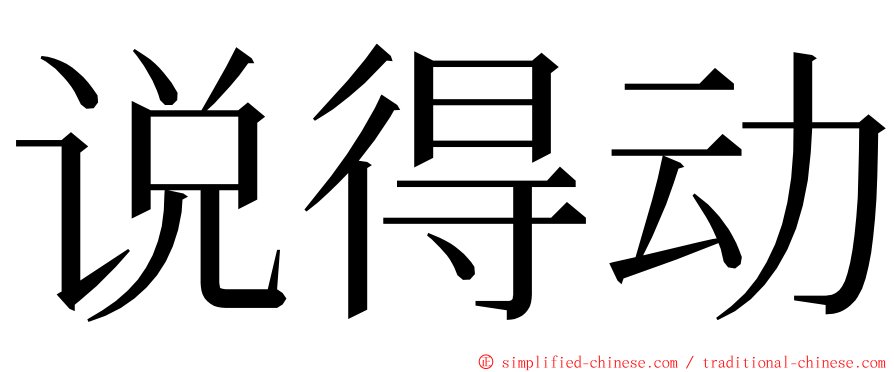 说得动 ming font