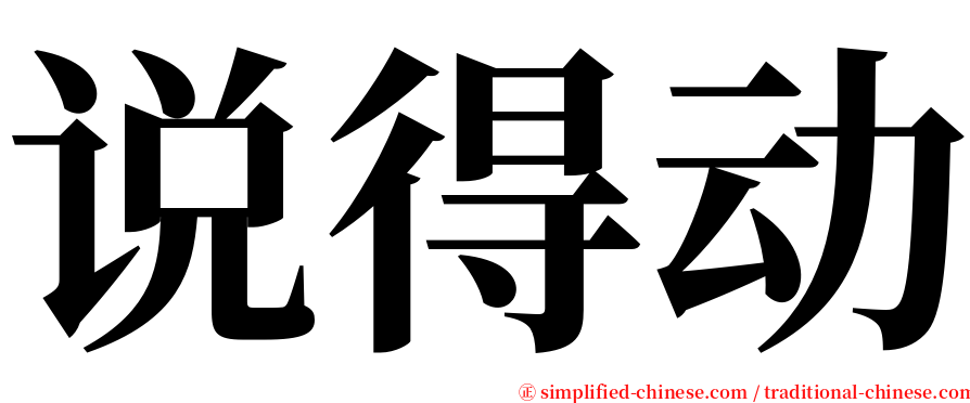 说得动 serif font