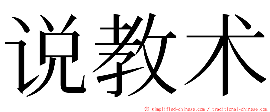 说教术 ming font