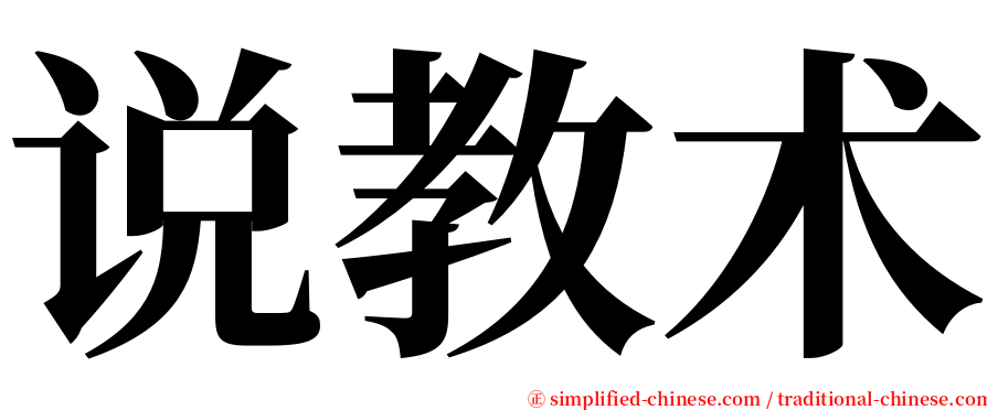 说教术 serif font