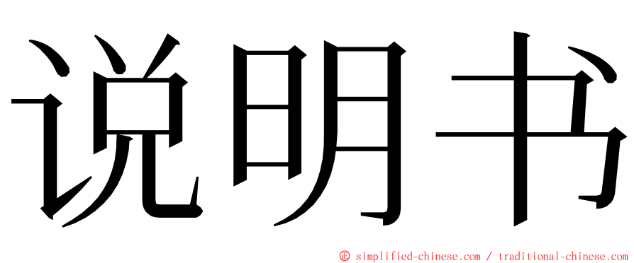 说明书 ming font