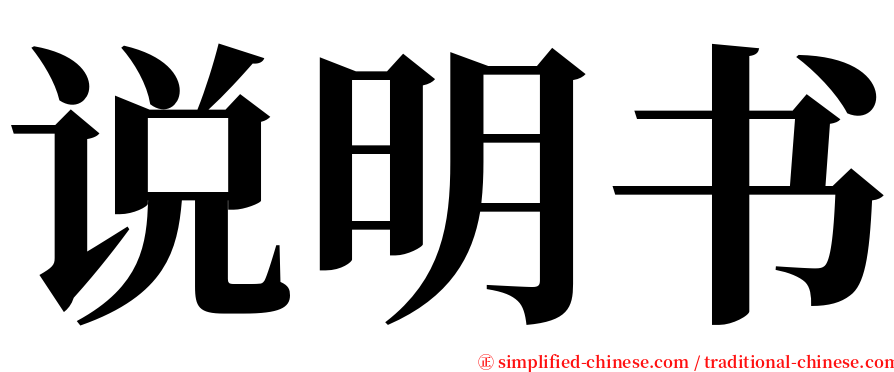 说明书 serif font