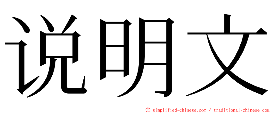 说明文 ming font