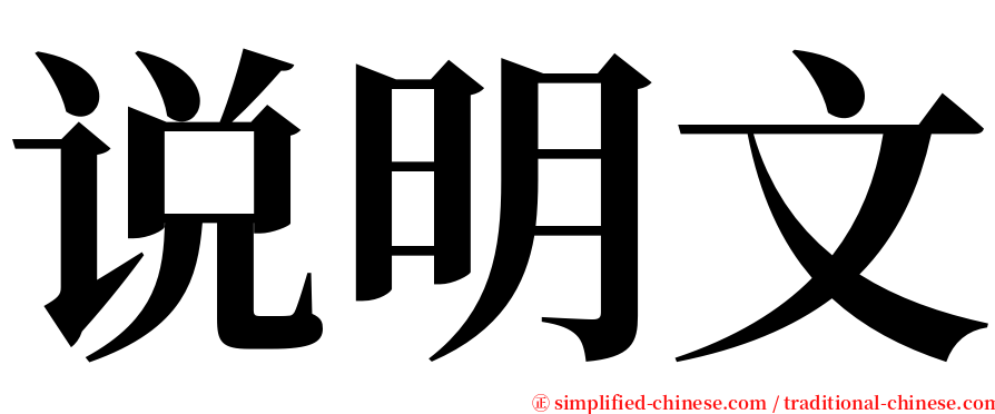 说明文 serif font