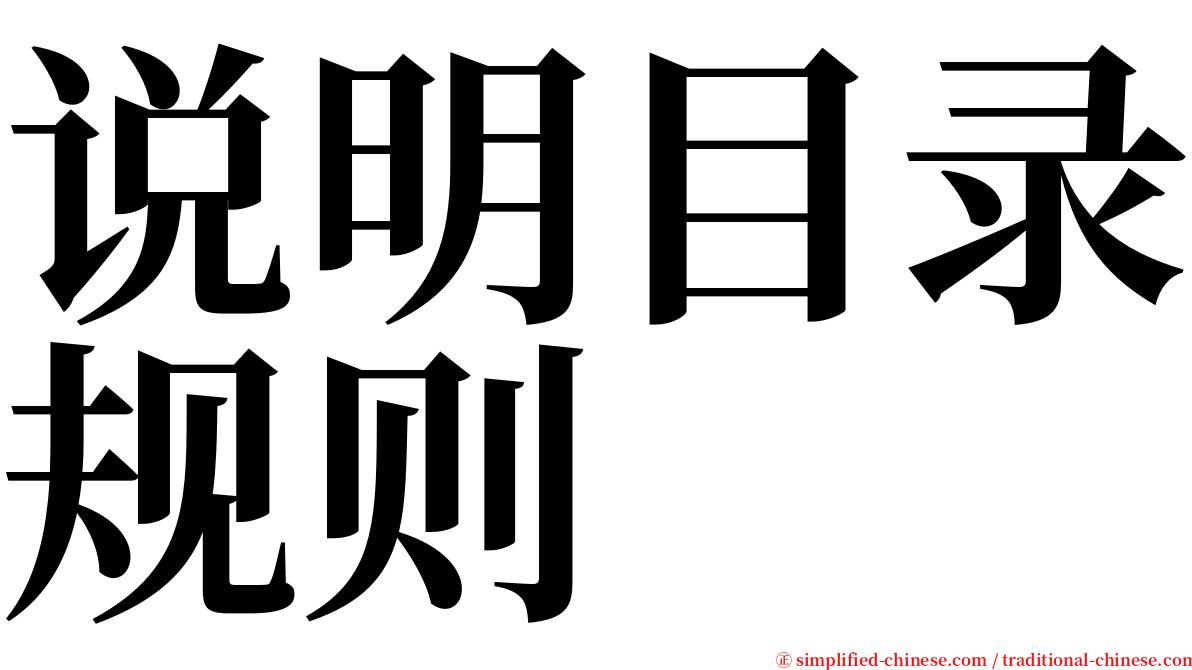 说明目录规则 serif font