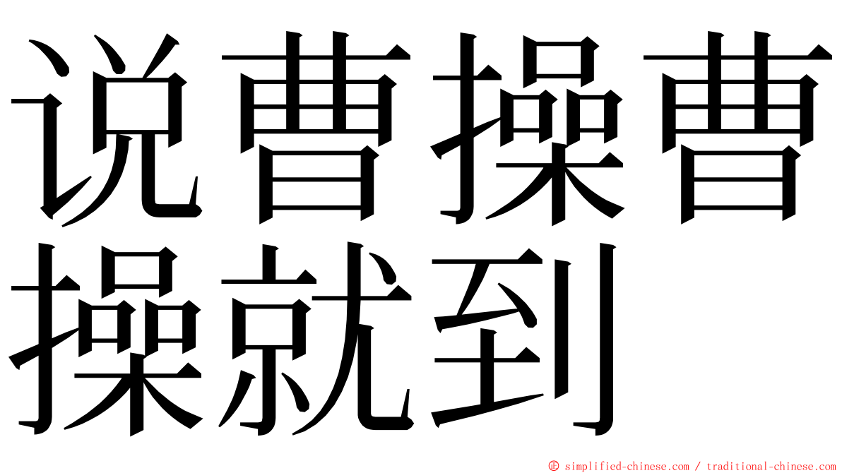 说曹操曹操就到 ming font