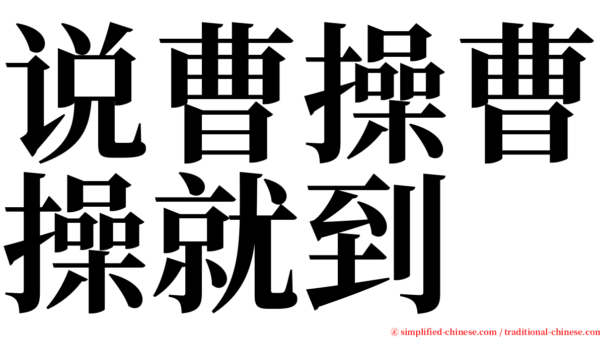 说曹操曹操就到 serif font