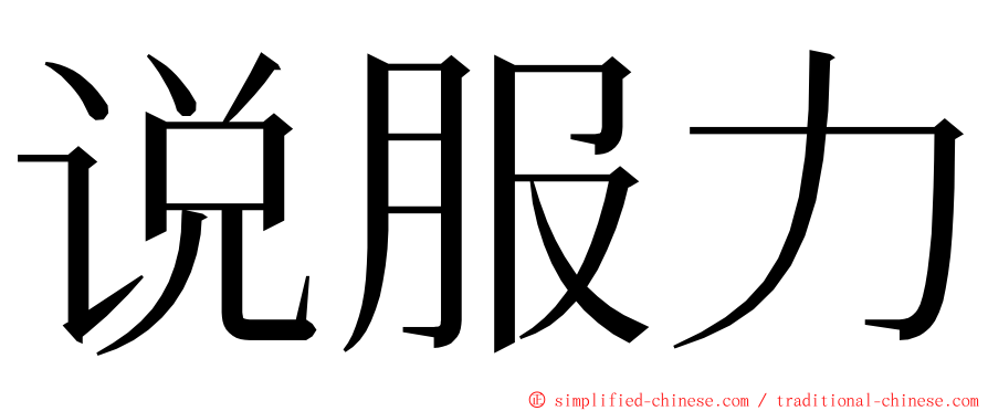 说服力 ming font