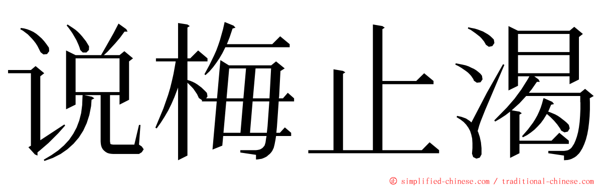 说梅止渴 ming font