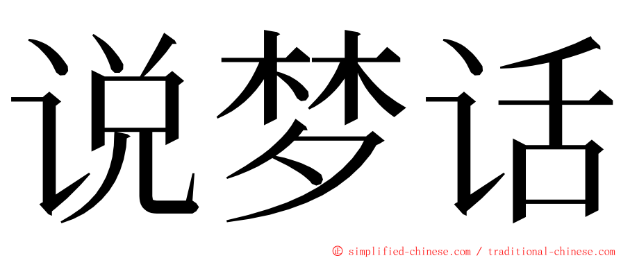 说梦话 ming font