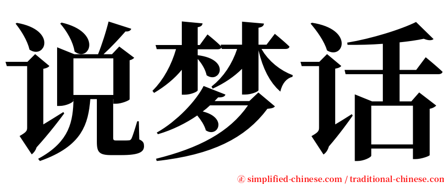 说梦话 serif font