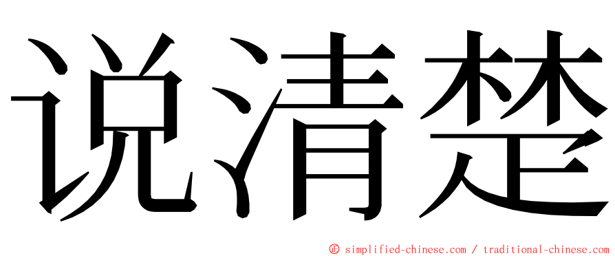 说清楚 ming font