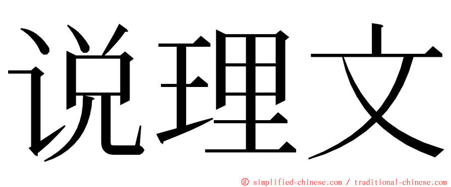 说理文 ming font