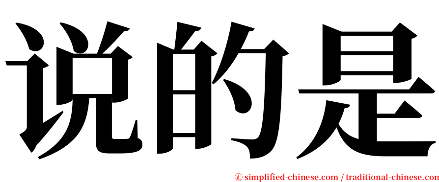 说的是 serif font