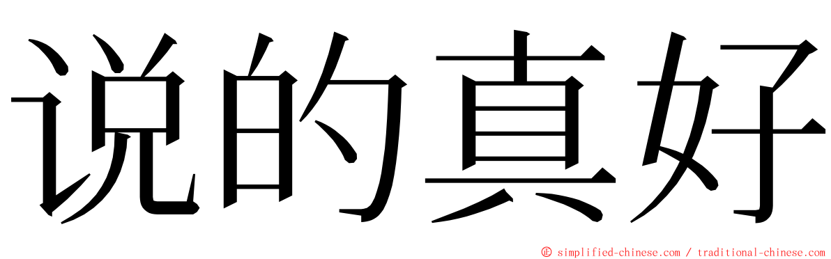 说的真好 ming font