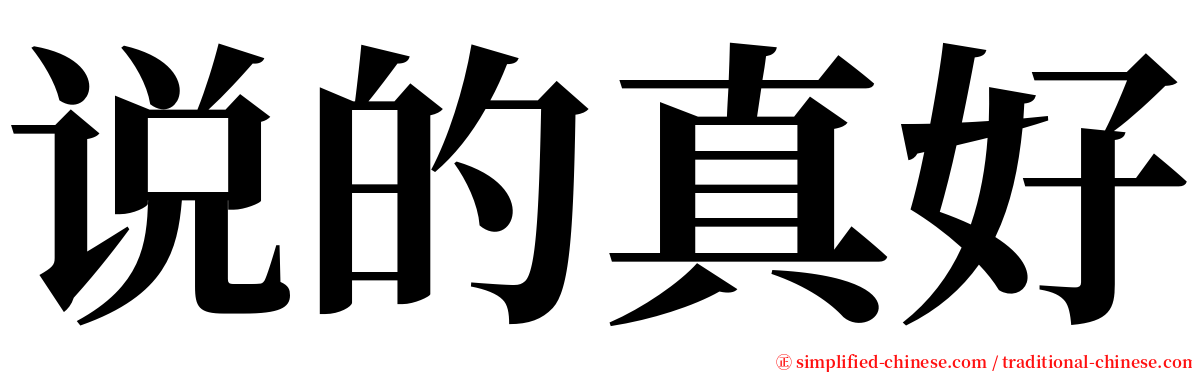 说的真好 serif font