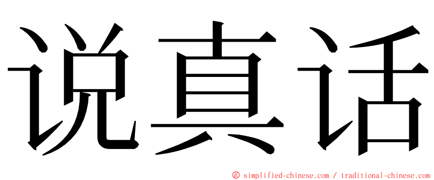 说真话 ming font