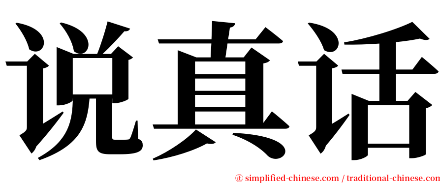 说真话 serif font