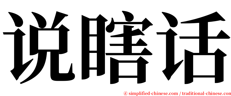 说瞎话 serif font