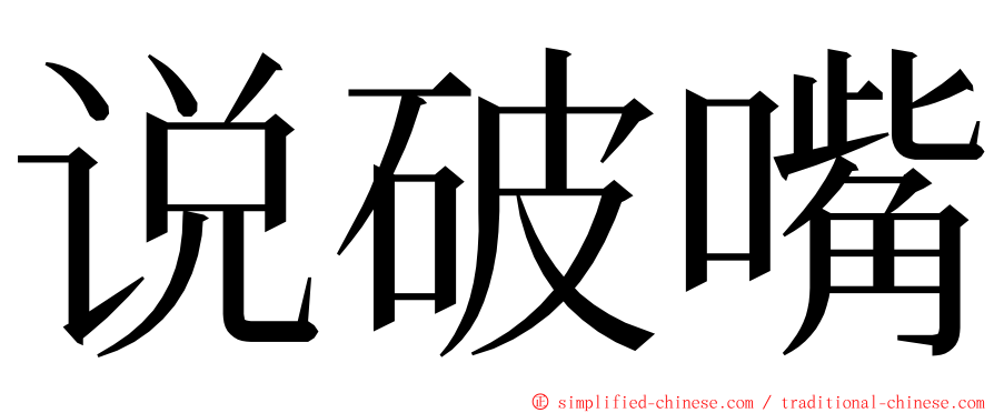 说破嘴 ming font