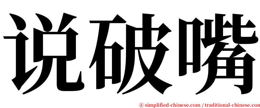 说破嘴 serif font