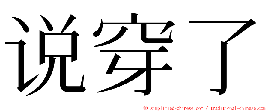 说穿了 ming font