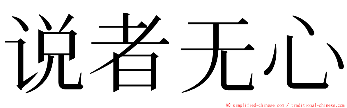 说者无心 ming font