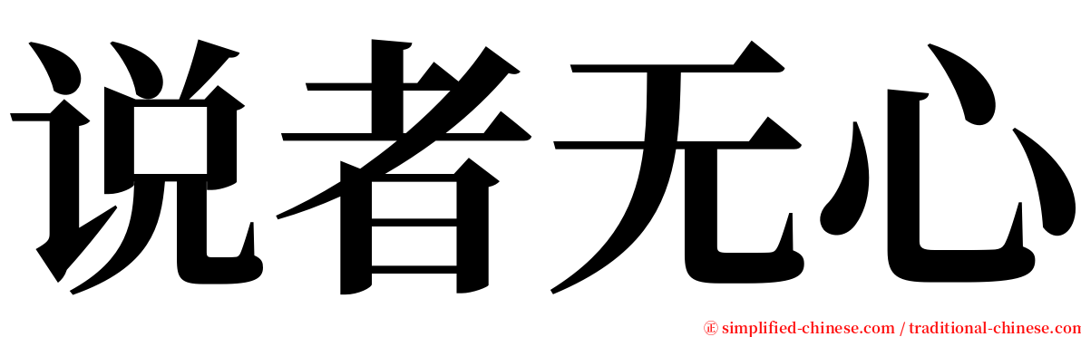 说者无心 serif font